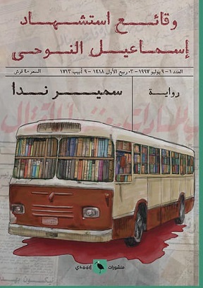 استشهاد إسماعيل النوحي